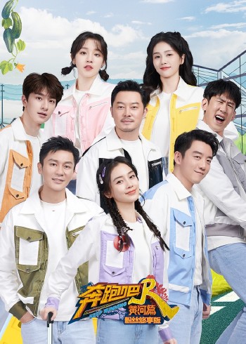 奔跑吧·黄河篇 第二季 粉丝悠享版