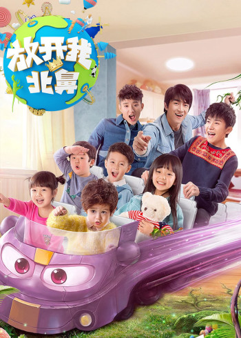 放开我北鼻 第二季