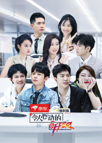 令人心动的offer第二季 加料版