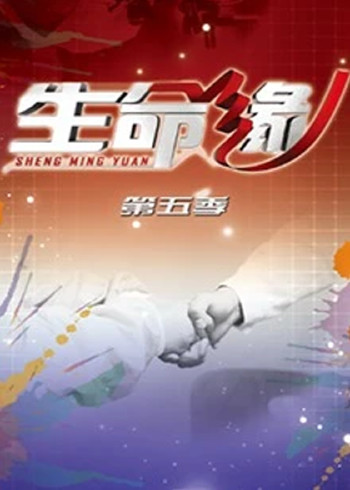 生命缘 第5季