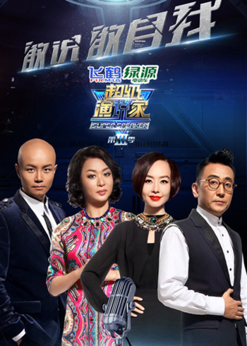 超级演说家 第三季