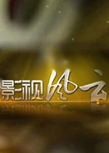 影视风云