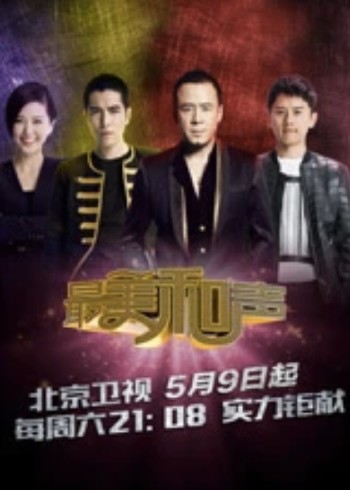 最美和声 第三季