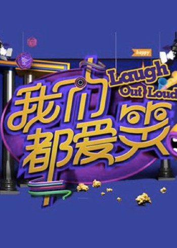 我们都爱笑 第一季