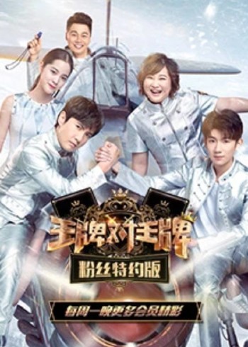 王牌对王牌粉丝特约版