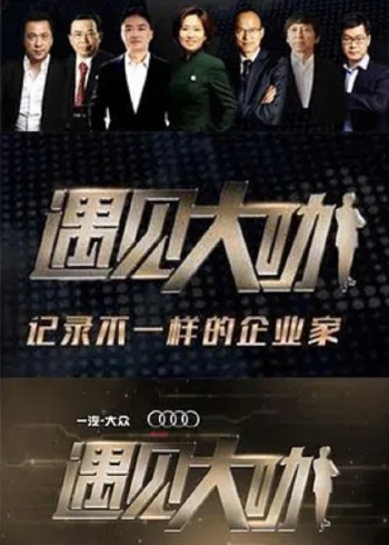 遇见大咖 第三季