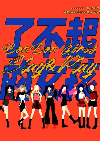 硬糖少女BON-US 周年季