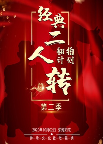 经典二人转翻拍计划 第二季