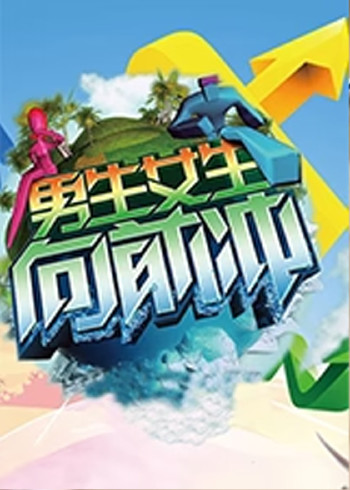 男生女生向前冲 第八季