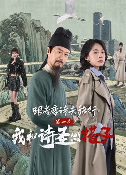 跟着唐诗去旅行 第一季：我和诗圣做搭子