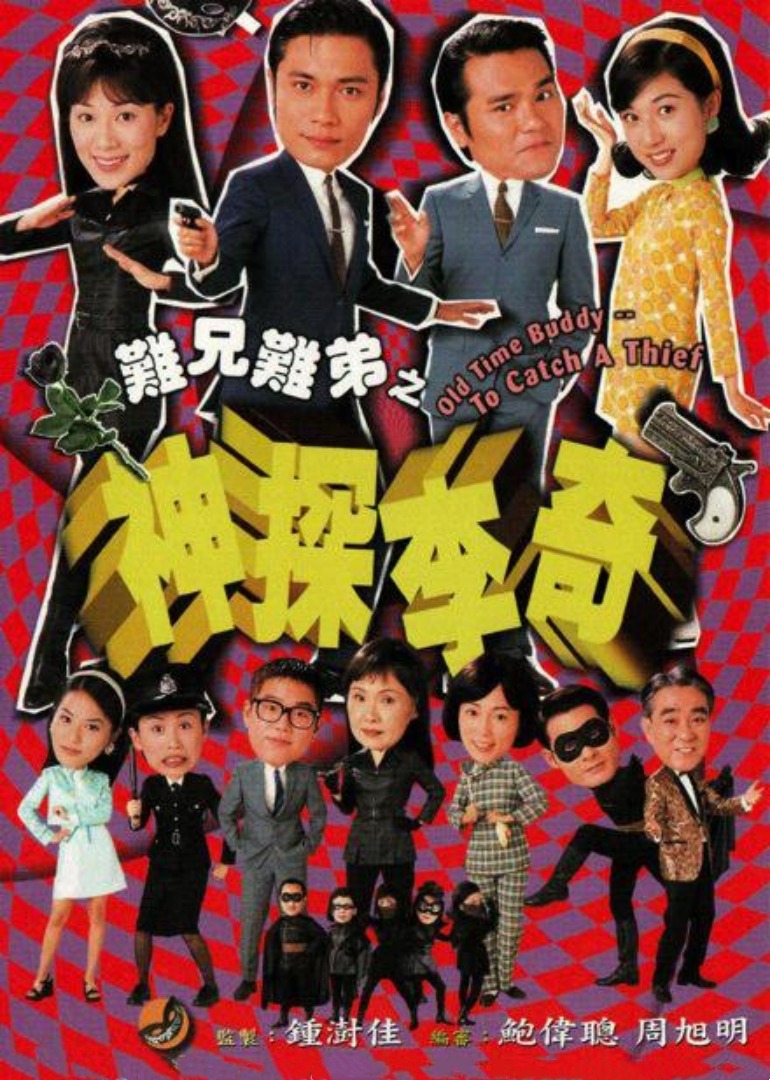 难兄难弟之神探李奇 普通话