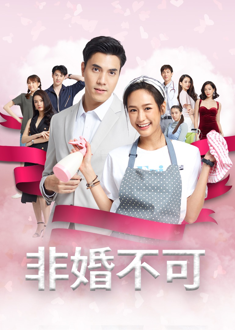 非婚不可 普通话