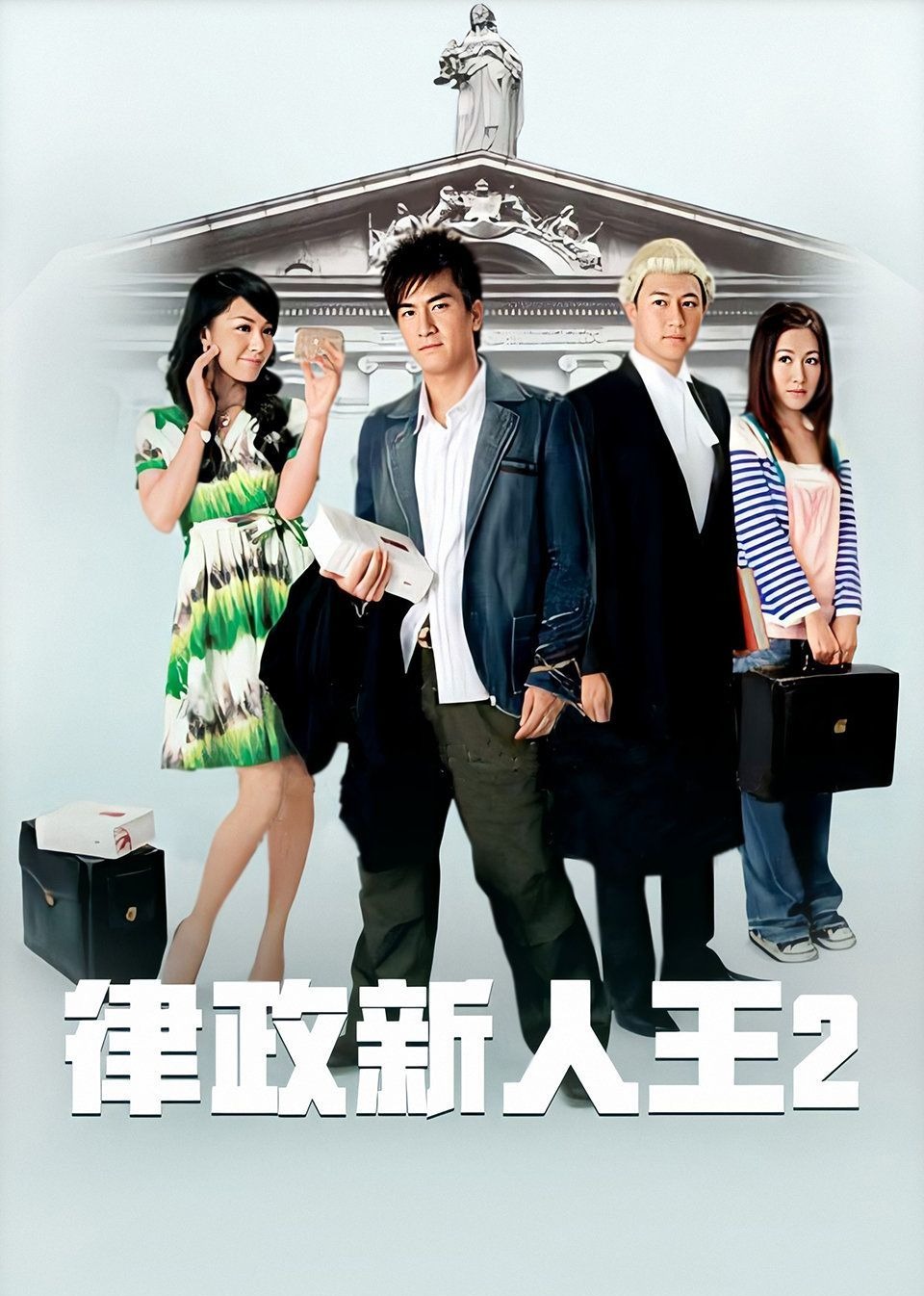 律政新人王II 普通话