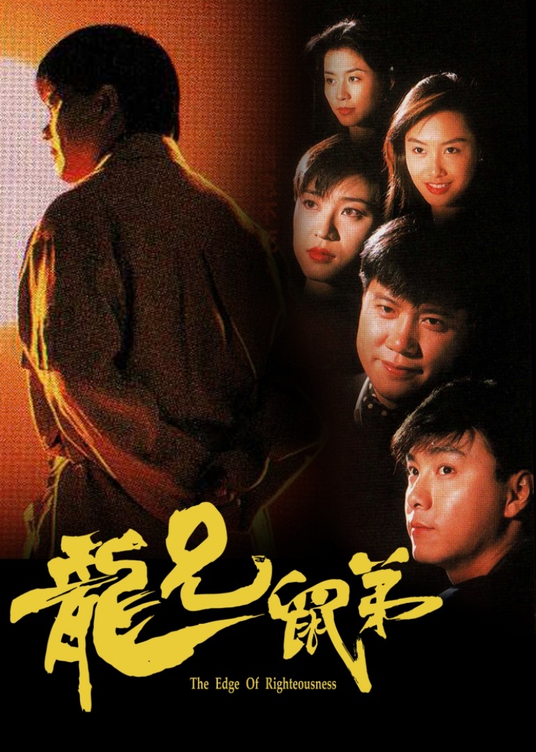 龙兄鼠弟 普通话