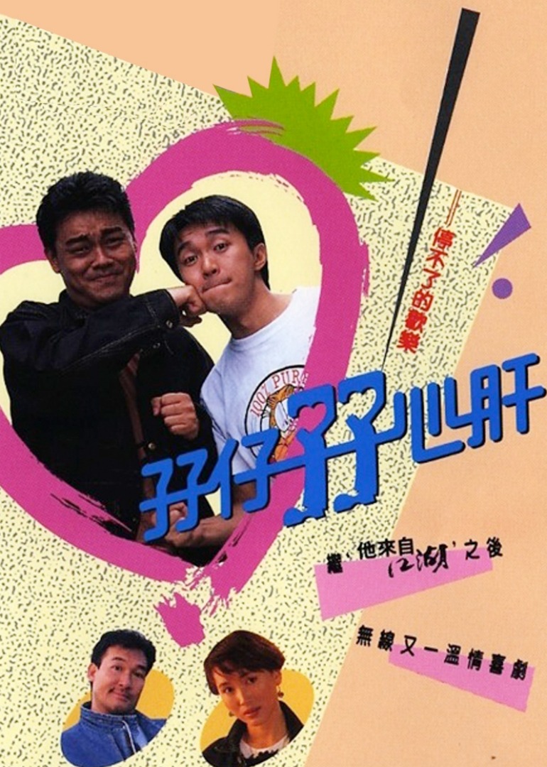 孖仔孖心肝 普通话