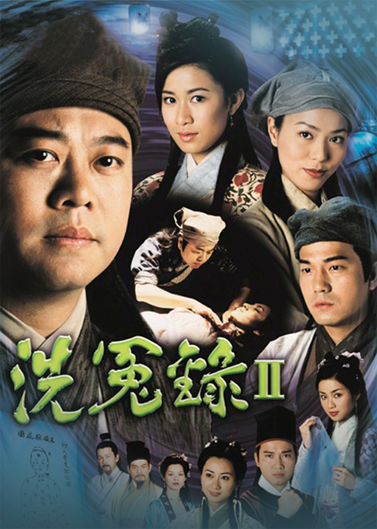 洗冤录2 普通话