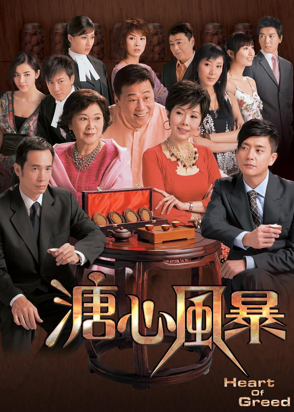 溏心风暴 粤语版