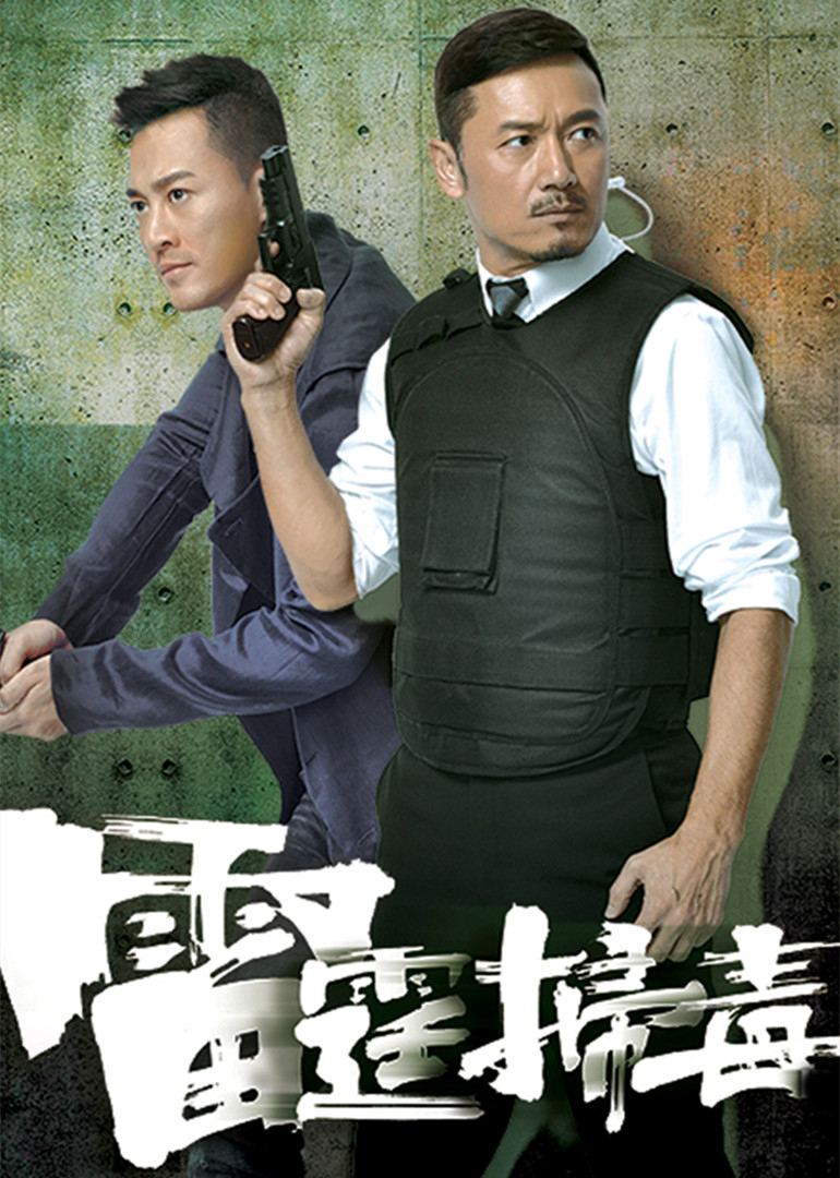 雷霆扫毒 粤语版