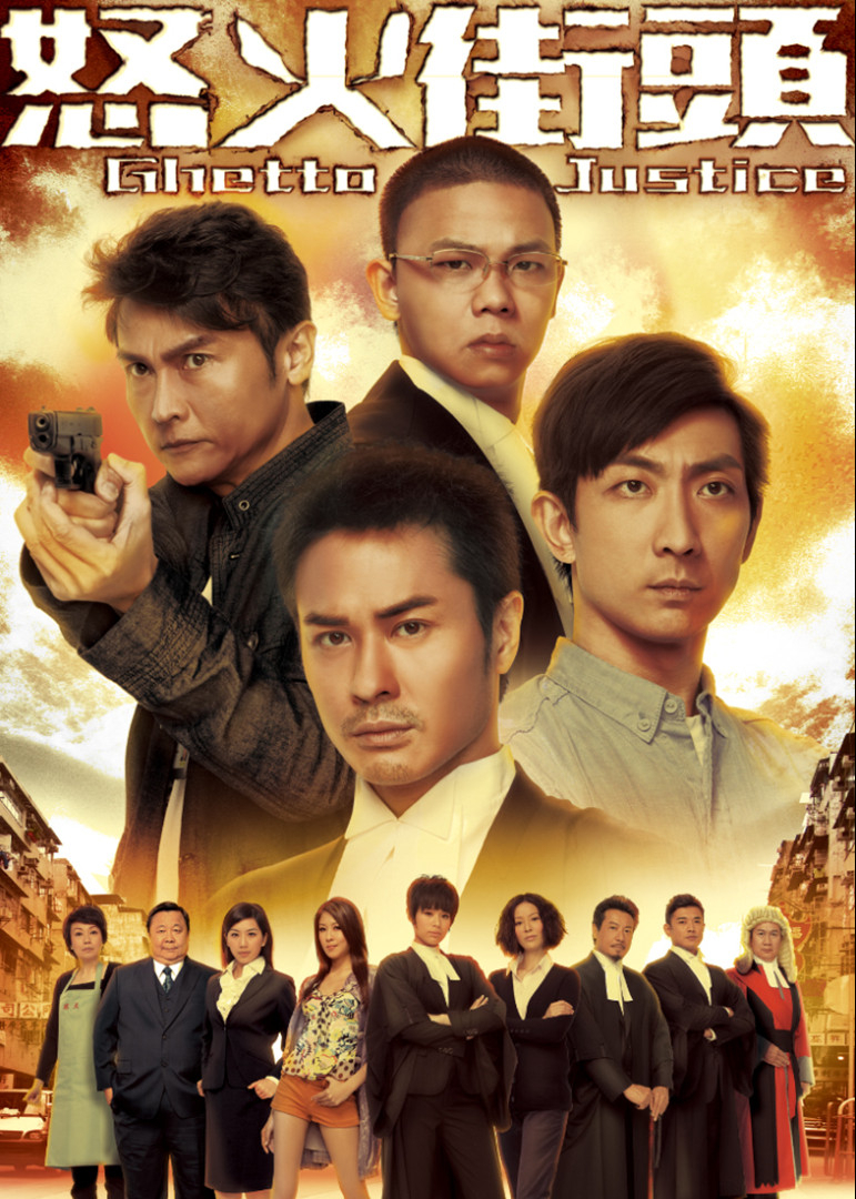 怒火街头 粤语版