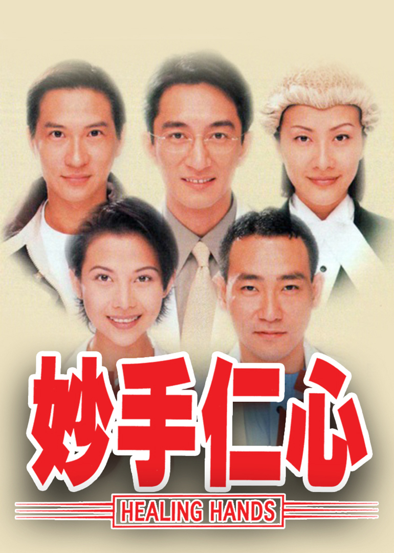 妙手仁心 普通话