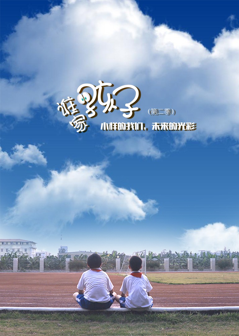 谁家的孩子 第二季
