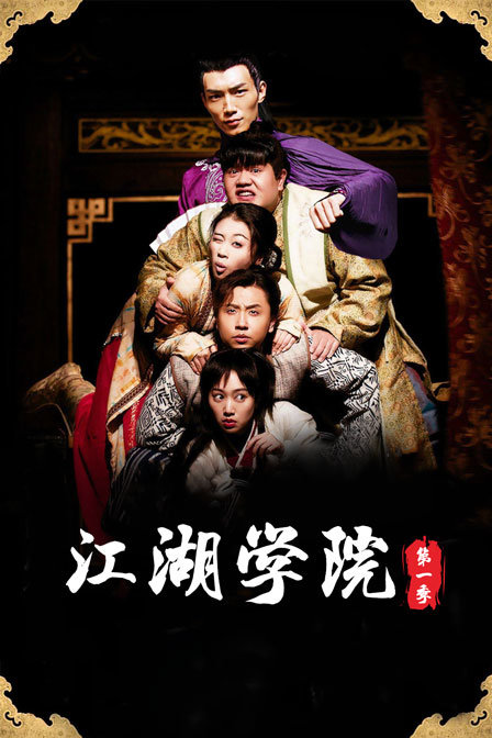 江湖学院1