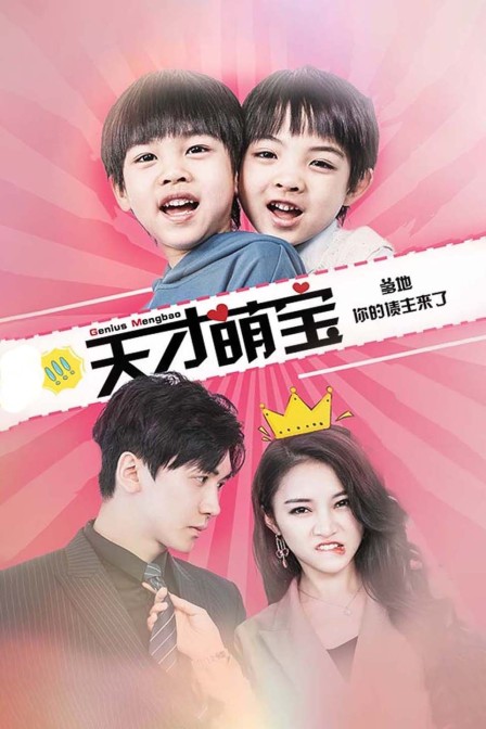 天才萌宝:爹地你的债主来了