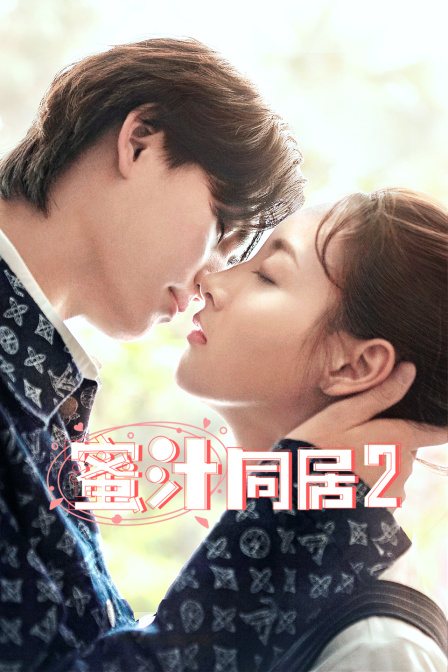 蜜汁同居2
