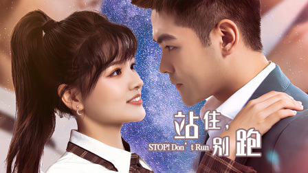 站住别跑