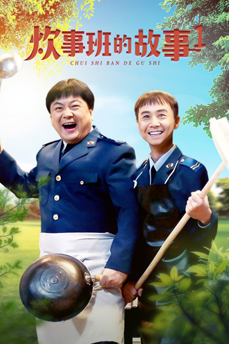 炊事班的故事第一部
