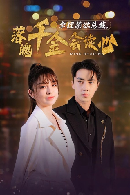 拿捏禁欲总裁落魄千金会读心