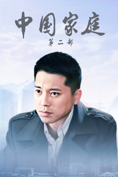 中国家庭第二部