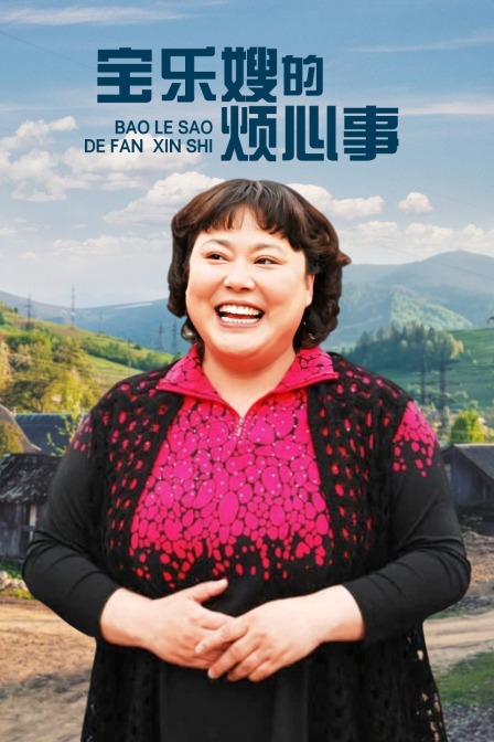 宝乐婶的烦心事TV版