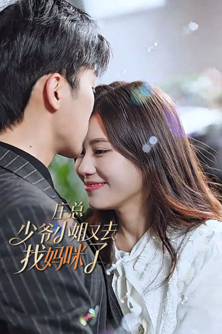 庄总少爷小姐又去找妈咪了