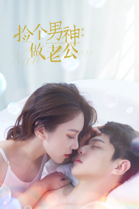 捡个男神做老公1