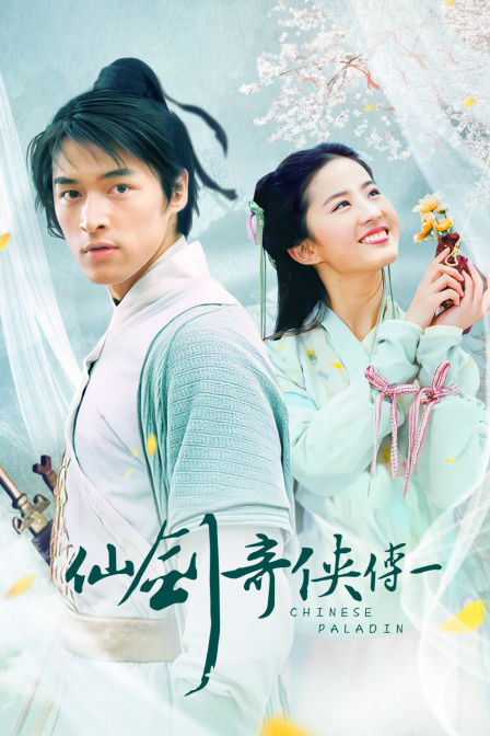 仙剑奇侠传第一部