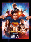 超人 普通话