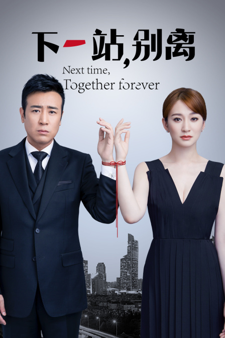 下一站别离