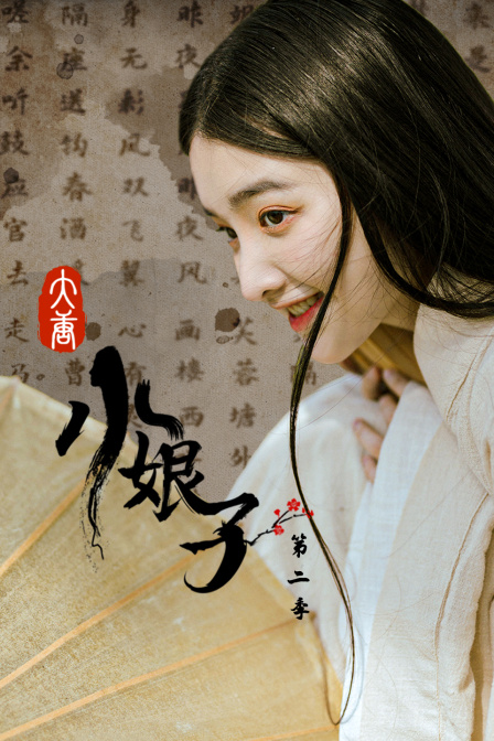 大唐小娘子2