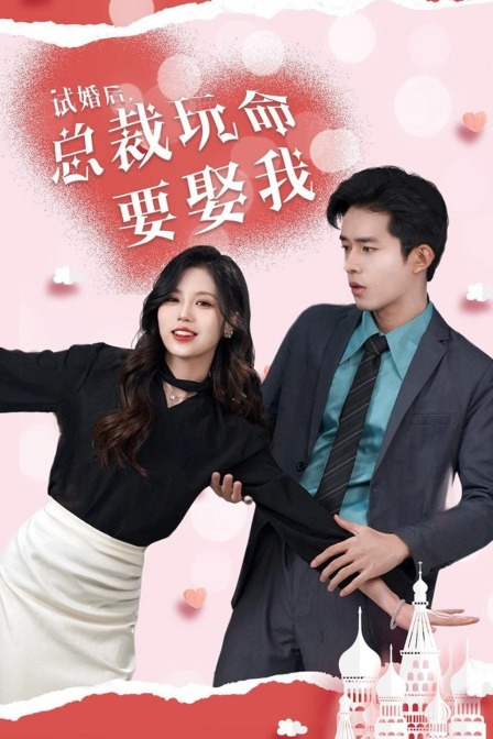 试婚后总裁玩命要娶我