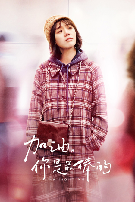 加油你是最棒的TV版