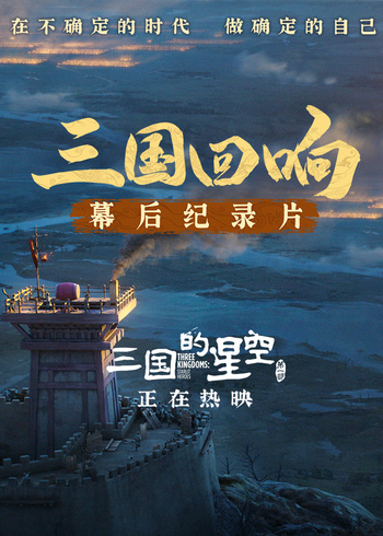 《三国回响》—《三国的星空第一部》幕后纪录片