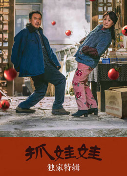 抓娃娃独家特辑