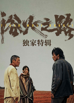 浴火之路独家特辑