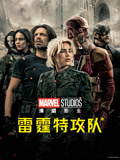 雷霆特攻队*（普通话）