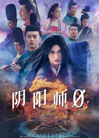 阴阳师0  普通话版