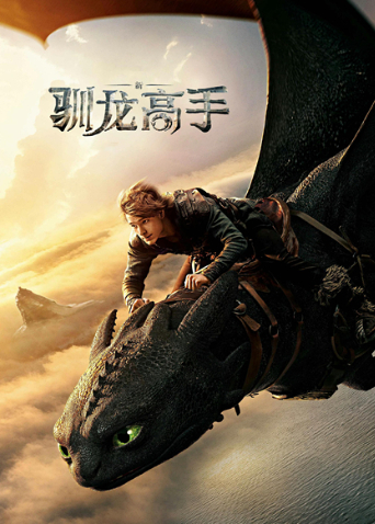 新·驯龙高手  普通话