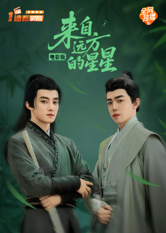 来自远方的星星 电影版