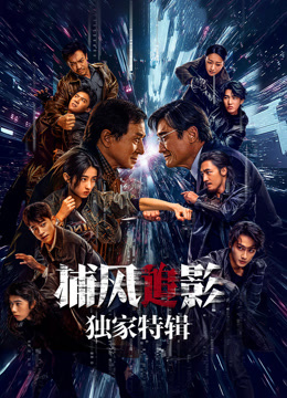 捕风追影独家特辑