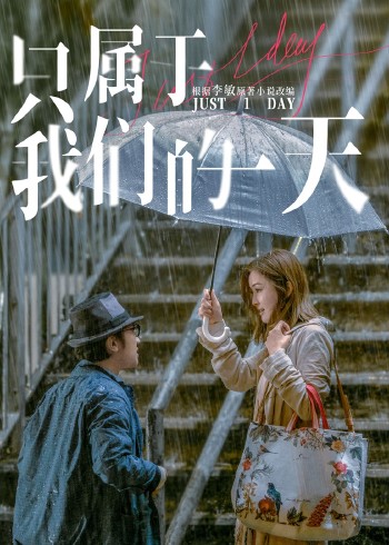 只属于我们的一天